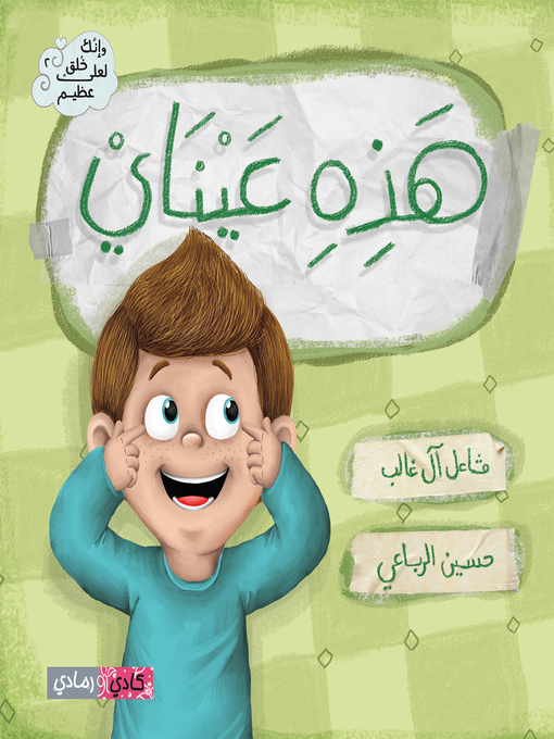 Title details for هذه عيناي (These are My Eyes) by مشاعل آل غالب - Available